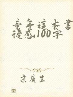 童年这本书的读后感100字