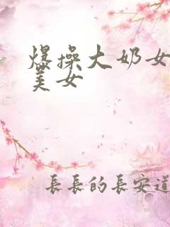 爆操大奶女神级美女