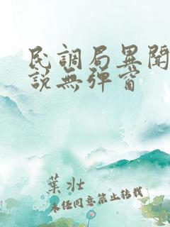 民调局异闻录小说无弹窗