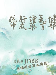 疏肝理气健脾的中成药有哪些