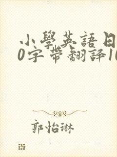 小学英语日记50字带翻译10篇