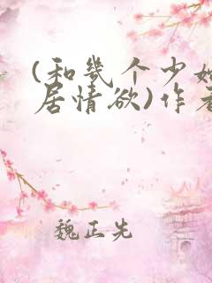 (和几个少妇邻居情欲)作者不祥