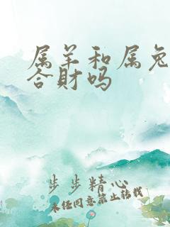 属羊和属兔生意合财吗