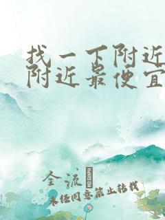 找一下附近旅馆附近最便宜的旅馆