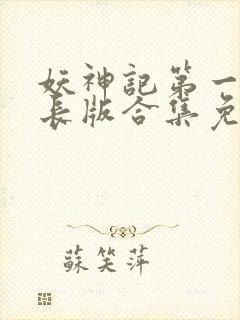 妖神记第一季加长版合集免费观看