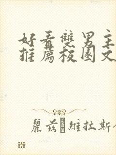 好看双男主小说推荐校园文 好看双男主小说推荐校园文