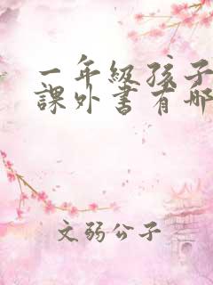 一年级孩子必读课外书有哪些