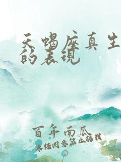 天蝎座真生气了的表现