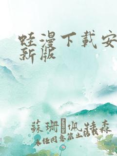 蛙漫下载安装最新版