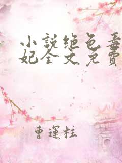 小说绝色毒医王妃全文免费阅读