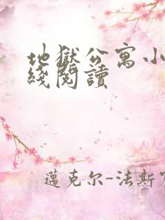 地狱公寓小说在线阅读