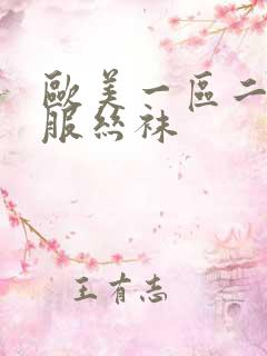 欧美一区二区制服丝袜