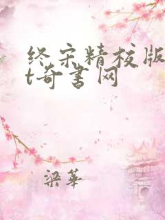 终宋精校版txt奇书网