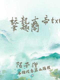 妖龙古帝txt笔趣阁