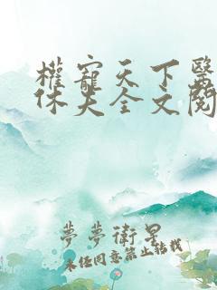 权宠天下医妃要休夫全文阅读