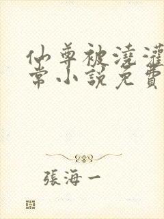 仙尊被浇灌的日常小说免费阅读