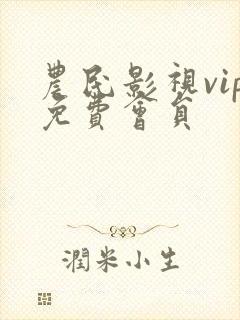 农民影视vip免费会员