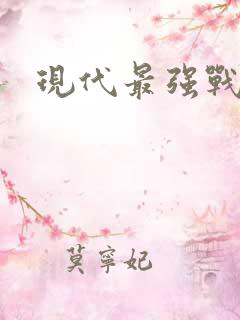 现代最强战列舰