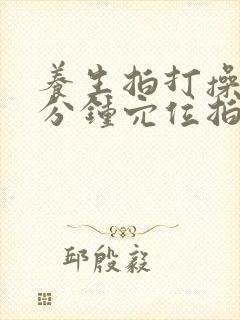 养生拍打操30分钟穴位拍打