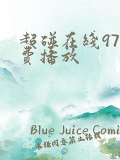 超碰在线97免费播放