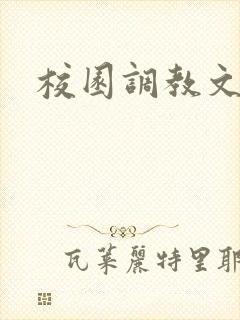 校园调教文重口
