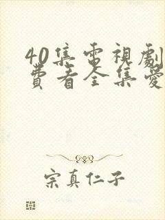 40集电视剧免费看全集爱上特种兵
