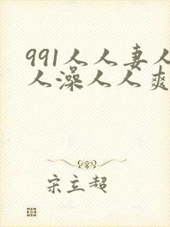 991人人妻人人澡人人爽