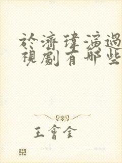 于济玮演过的电视剧有哪些