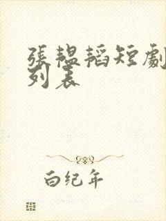 张韫韬短剧大全列表