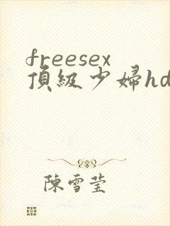 freesex顶级少妇hd性欧美