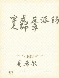 穿成反派的病美人师尊