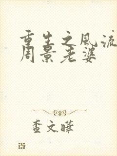 重生之风流仕途周景老婆