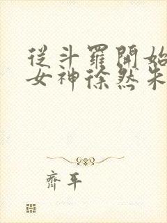 从斗罗开始俘获女神徐然朱竹清小说在线观看
