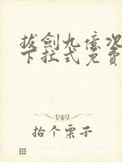 拔剑九亿次漫画下拉式免费