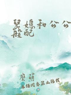 儿媳和公公非常般配