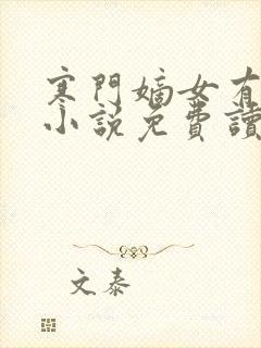 寒门嫡女有空间小说免费读