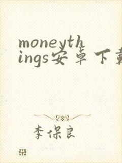 moneythings安卓下载
