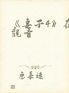 《妻子4》在线观看