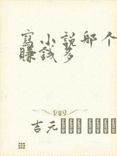 写小说哪个平台赚钱多