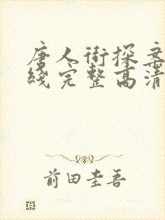 唐人街探案3在线完整高清