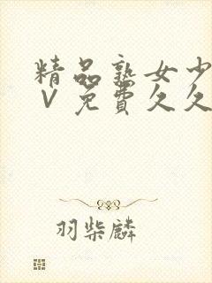 精品熟女少妇a∨免费久久