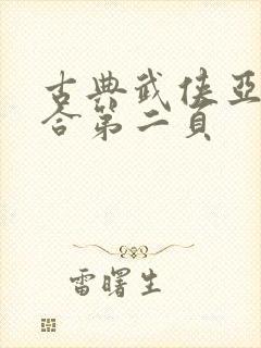 古典武侠亚洲综合第二页