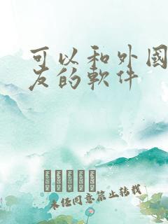 可以和外国人交友的软件