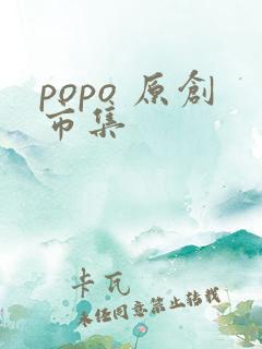 popo 原创市集