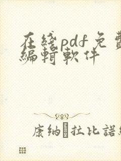 在线pdf免费编辑软件