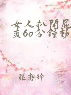 女人扒开屁股桶爽6o分钟动画 女人扒开屁股桶爽6o分钟动画