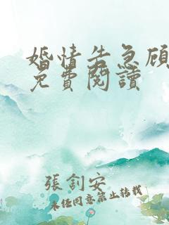 婚情告急顾西爵免费阅读 婚情告急顾西爵免费阅读