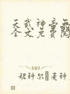 天武神帝无弹窗全文免费阅读