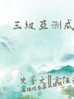 三级亚洲成人