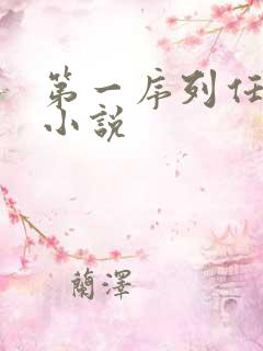 第一序列任小粟小说